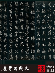 宋拓集王羲之金刚般若波罗密经孤本 1:1复制行书字帖书法挂画绢卷