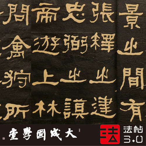 何绍基临张迁碑 真正1:1超清专业复制汉隶书字帖书法挂画绢卷2020