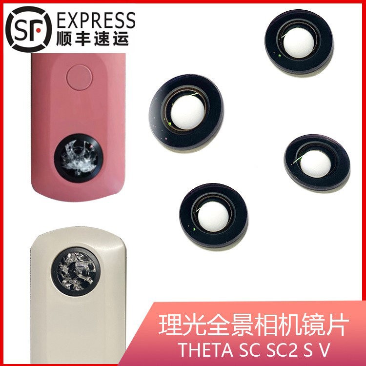 理光全景相机房产720镜头换镜片玻璃配件磨损修复Theta SC,SC2,V图片
