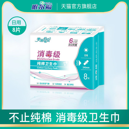 唯尔福消毒级纯棉8片240mm卫生巾