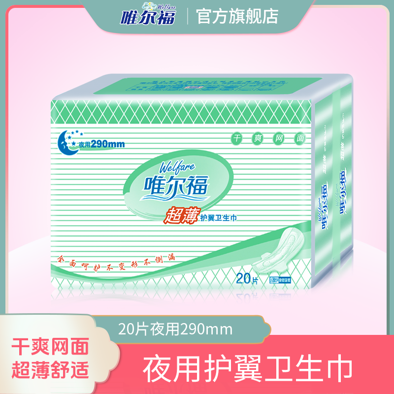 唯尔福290mm干爽网面产后卫生巾