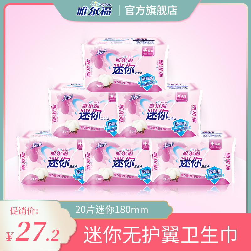 唯尔福20片迷你卫生巾