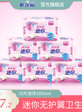 唯尔福卫生巾迷你卫生巾柔棉触感姨妈巾小护垫20片180mm6包