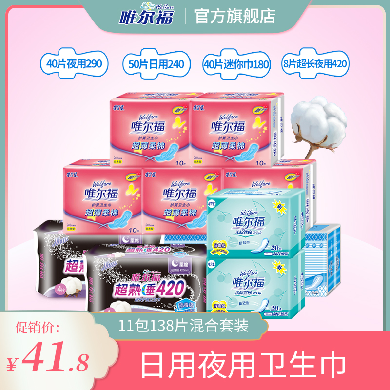唯尔福日夜组合棉柔138片卫生巾