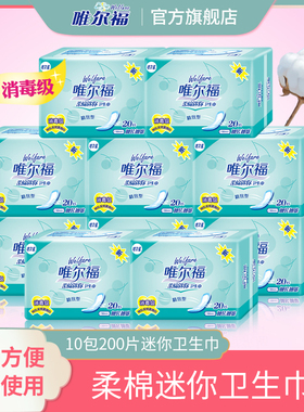 唯尔福棉柔护垫超薄卫生棉卫生巾200片少女姨妈巾无香迷你