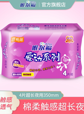 唯尔福超长夜用卫生巾350mm 非安心裤夜用卫生巾棉柔姨妈巾4片装