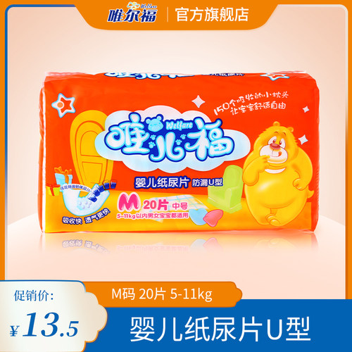 1316唯尔福唯儿福u型M号纸尿片