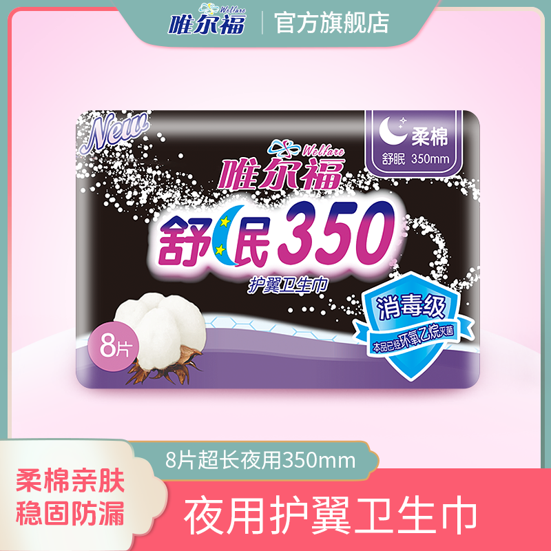 唯尔福夜用消毒级卫生巾