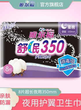 唯尔福卫生巾 爱动350mm8片超长夜用 消毒级卫生棉姨妈巾