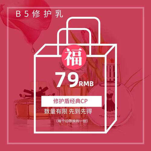 【B5修护乳】肌肤稳定猛货 修护盾系列CP乳液