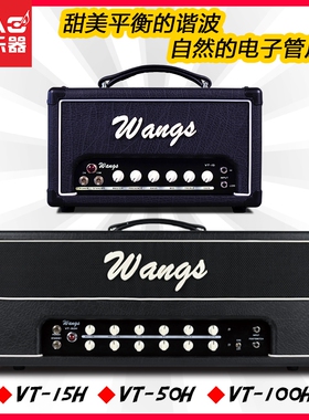 Wangs VT15H/50H/100H/SC20W电吉他全电子管音箱头响专业排练演出