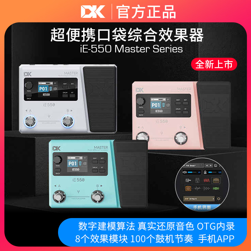DK iE-550电吉他口袋综合效果器贝斯便携蓝牙鼓机内录OTG踏板APP