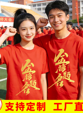 百日誓师大会服装 A类红色短袖t恤纯棉初中生高中生半袖体恤定制