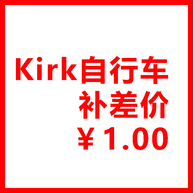 kirk自行车邮费补差价