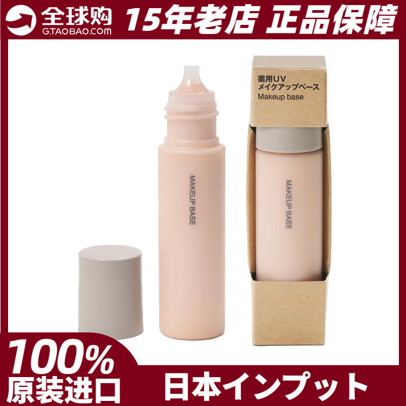 无印良品MUJI妆前乳保湿持久遮瑕防晒30ml SPF41 PA+++正品现货