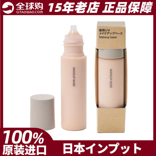 MUJI/无印良品妆前乳日本正品