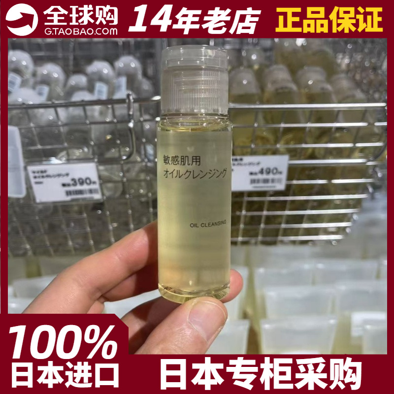 无印良品敏感肌肤卸妆油专柜现货