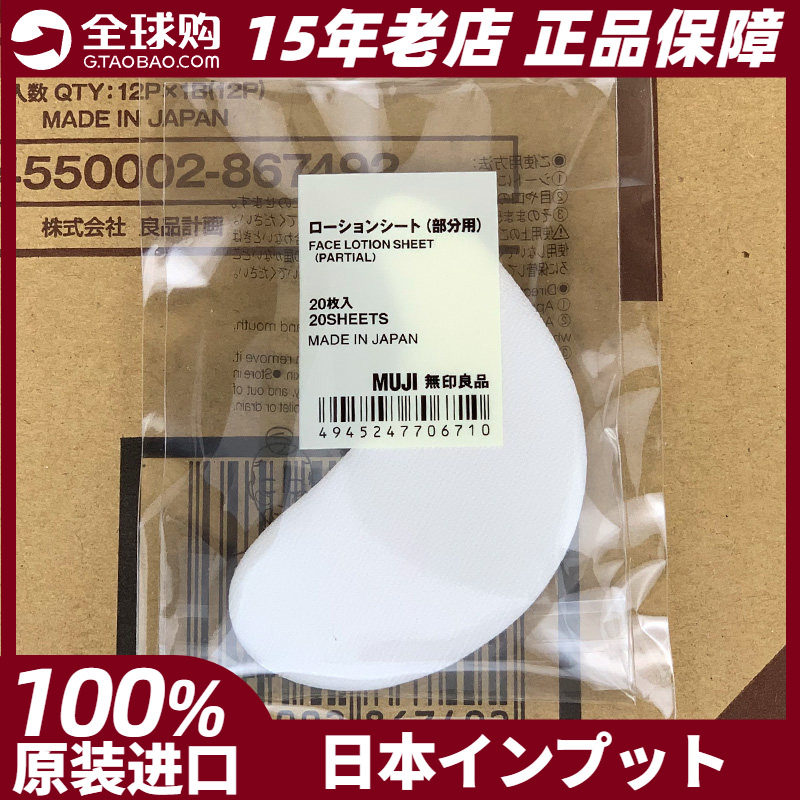 MUJI无印良品压缩眼膜 纸贴补水淡化黑眼圈20片 日本专柜正品现货