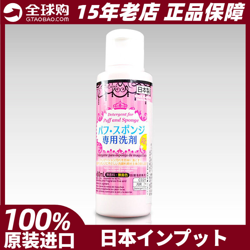 大创daiso 粉饼粉扑清洗剂 美妆蛋化妆刷海绵洗涤剂 日本正品现货