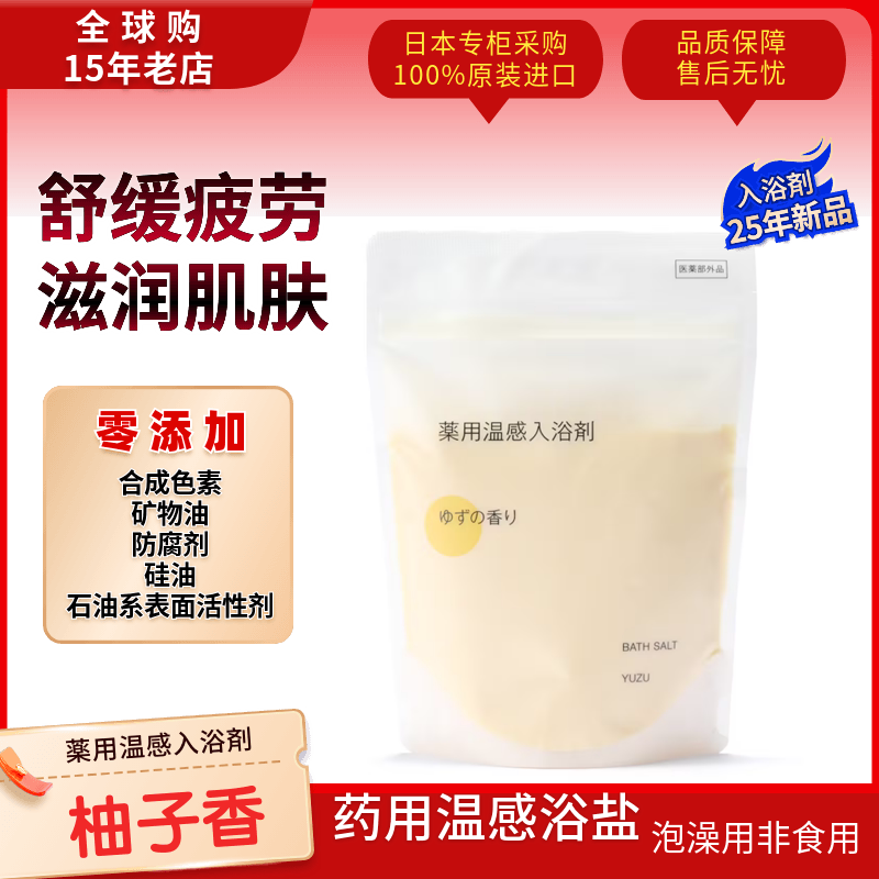 MUJI无印良品沐浴盐360g柚子味海盐入浴盐舒缓滋润日本专柜现货