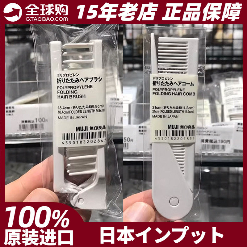 日本专柜正品 Muji无印良品 携带用旅行用折叠梳子胶梳/褶梳 扁梳