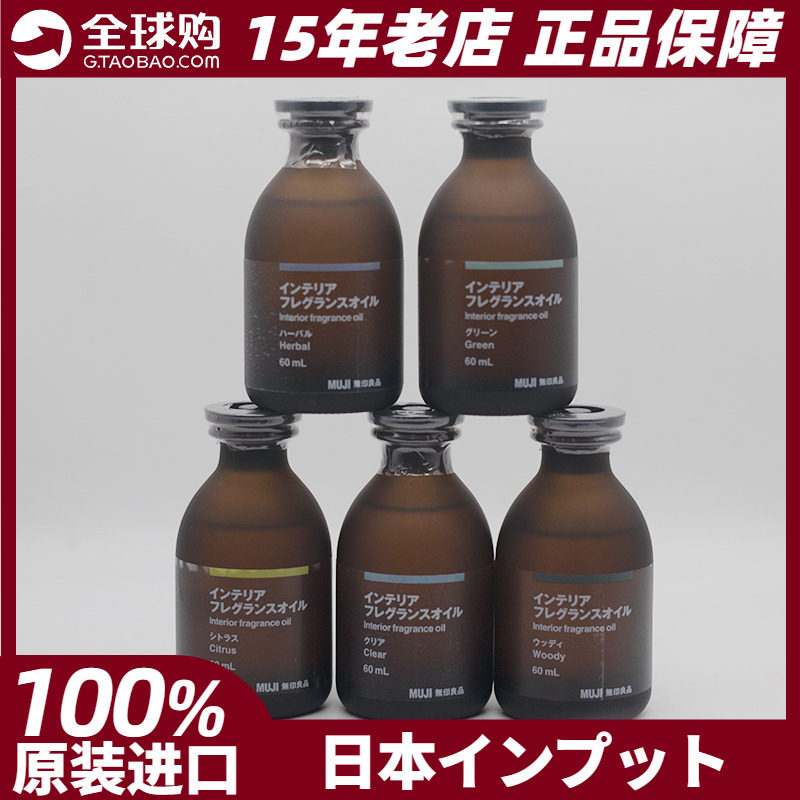 MUJI无印良品提神精油60ml室内芳香舒缓藤条挥发日本原装进口正品
