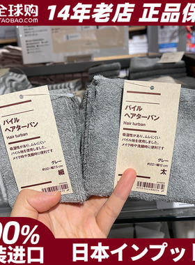 MUJI无印良品沐浴洗脸化妆敷面膜用绒毛束发带头巾日本专柜现货