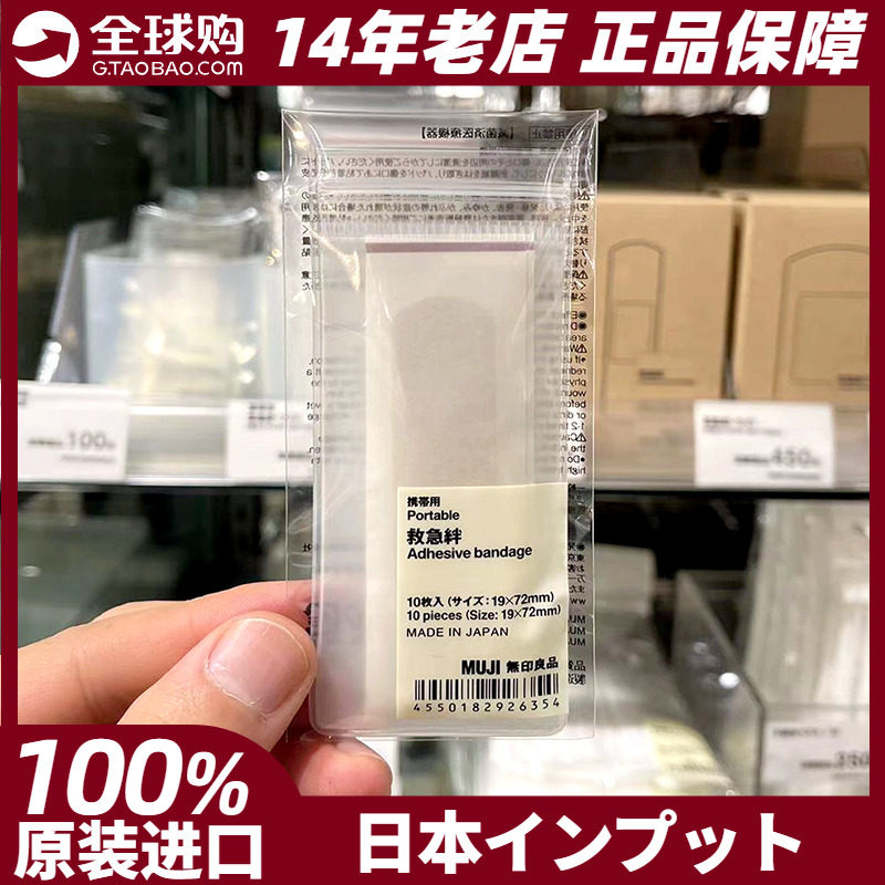 日本无印良品MUJI携带用创口救急绊防磨贴防滑保护贴家用旅行装,居家日用,腿部防护用品,淘宝优惠券,粉丝福利购,淘宝优惠卷