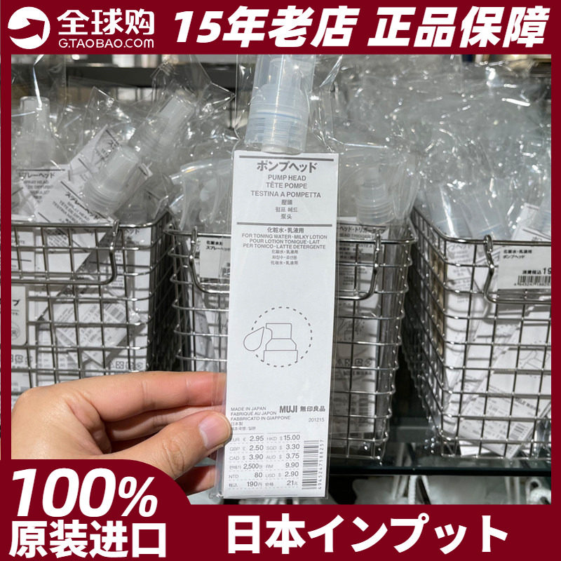MUJI无印良品泵头按压头化妆爽肤水乳液瓶盖 日本专柜正品现货