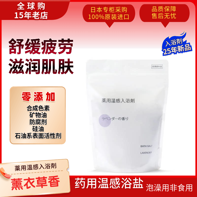 MUJI无印良品沐浴盐薰衣草精华泡澡剂360g舒缓 日本专柜现货