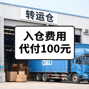 入仓费用代付100元增城区菜鸟网络园集运站上架代付运费补贴
