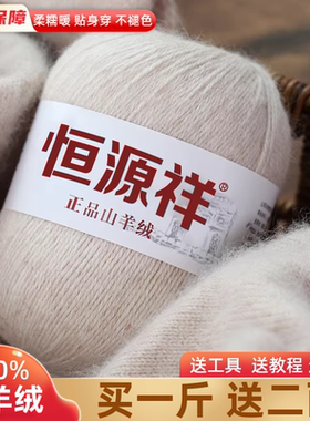 恒源祥羊绒线正品100%纯山羊绒线