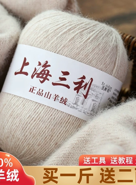 上海三利羊绒线正品100%纯山羊绒