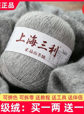 上海三利羊绒线正品100%纯山羊绒