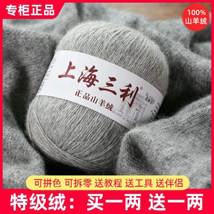上海三利羊绒线纯山羊绒毛线团中粗手工编织毛衣围巾diy