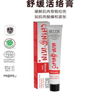 奥地利诗蒂克STYX柔舒按摩乳身体肩颈肌肉关节运动修复活力龙精油