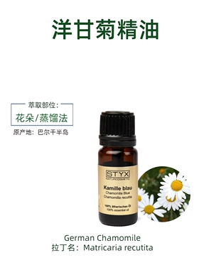 诗蒂克STYX德国洋甘菊精油1ml有机芳疗