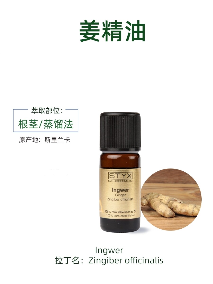 原装进口奥地利STYX诗蒂克生姜单方精油10ml有机纯正芳香疗法正品