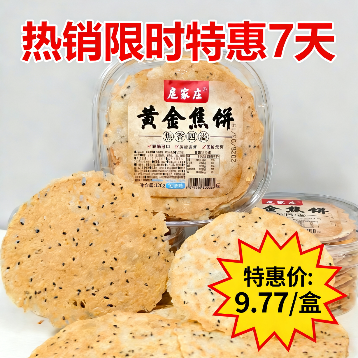扈家庄黄金焦饼320g盒装山东香酥煎饼无蔗糖芝麻味薄脆饼干零食