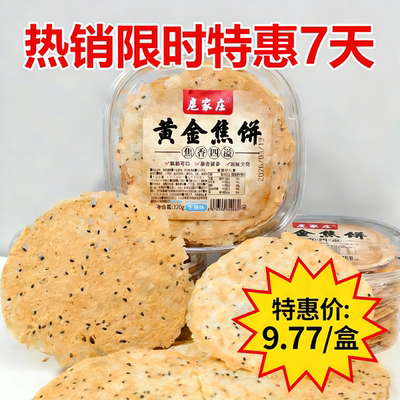 扈家庄黄金焦饼320g盒装山东香酥煎饼无蔗糖芝麻味薄脆饼干零食