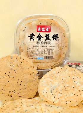 扈家庄黄金焦饼320g盒装山东香酥煎饼无蔗糖芝麻味薄脆饼干零食