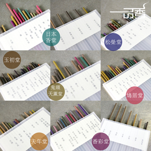 日本香堂 香彩堂 玉初堂 鬼头天薰堂 赏味1支合集