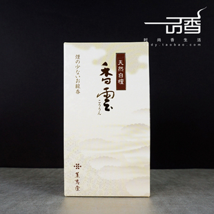 日本薰寿堂【香云】天然白檀代替白檀白雪 风雅少烟赏味线香熏香