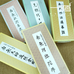 日本香堂 佛经香 南无阿弥陀fo供奉祖先观世音菩萨六种 礼佛线香