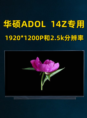 华硕ADOL 14Z 14V/Q/Y UX5401Z液晶屏幕NV140WUm-N44 LM140GF2L01