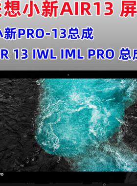 联想 thinkbook 13X ITG MND307DA1-5液晶屏幕 单屏和玻璃总成