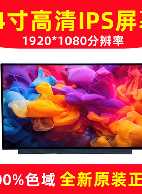 100色域DC调光NV140FHm-N66N67 N140HCG-EQ1 B140han06.8液晶屏幕