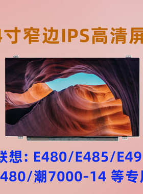 联想ThinkPad T480S E480 E485 E495 R480 R490 L480高清液晶屏幕