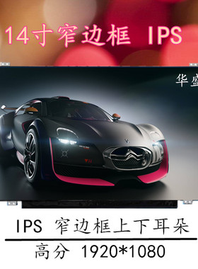 NV140FHM-N62/N49 LP140WF7-SPK2 B140HAN04.2 M140NWF5-R3液晶屏