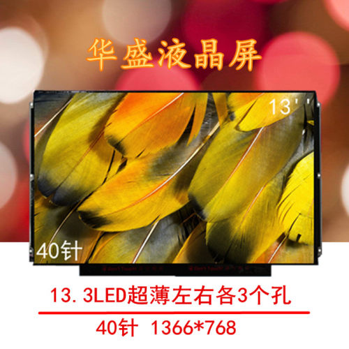 13.3英寸普分液晶屏幕U350E30
